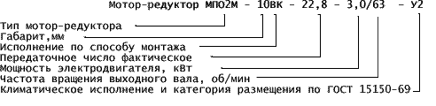 Рис.2. Структура условного обозначения мотор-редукторов МПО-М